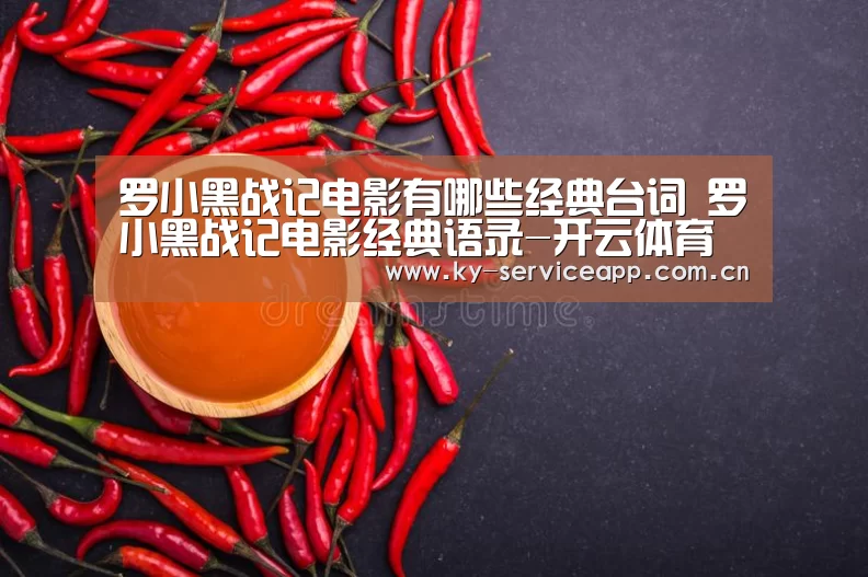 罗小黑战记电影有哪些经典台词 罗小黑战记电影经典语录-开云体育高清直播