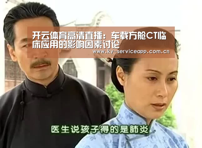 开云体育高清直播:车载方舱CT临床应用的影响因素讨论(图2) 开云体育官方
