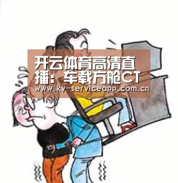 开云体育高清直播:车载方舱CT临床应用的影响因素讨论(图3) 开云体育官网