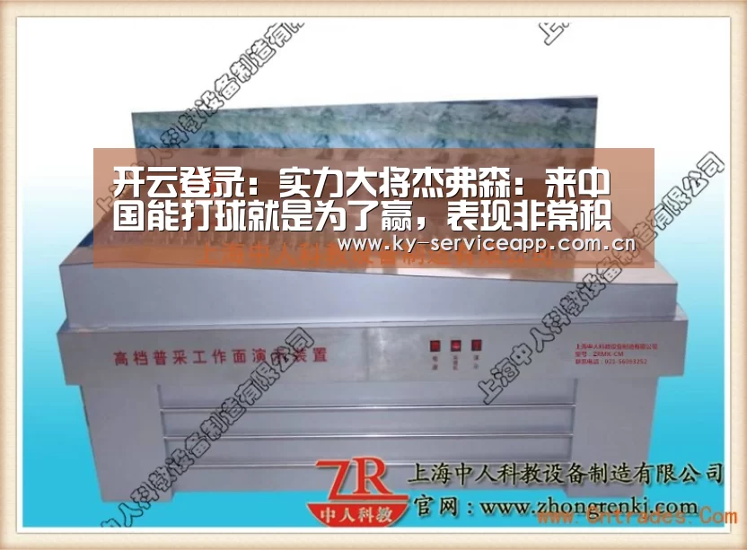 开云登录：实力大将杰弗森：来中国能打球就是为了赢，表现非常积极