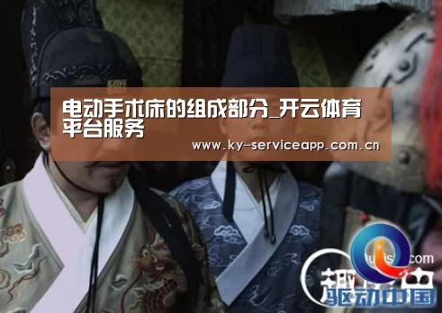 电动手术床的组成部分_开云体育平台服务(图2) 开云登录