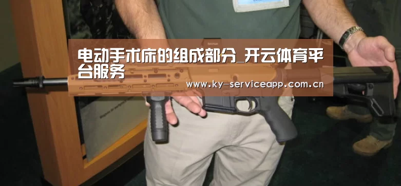 电动手术床的组成部分_开云体育平台服务(图3) 开云登录