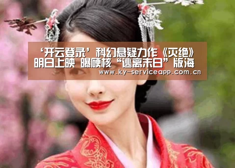 ‘开云登录’科幻悬疑力作《灭绝》明日上映　曝硬核“逃离末日”版海报