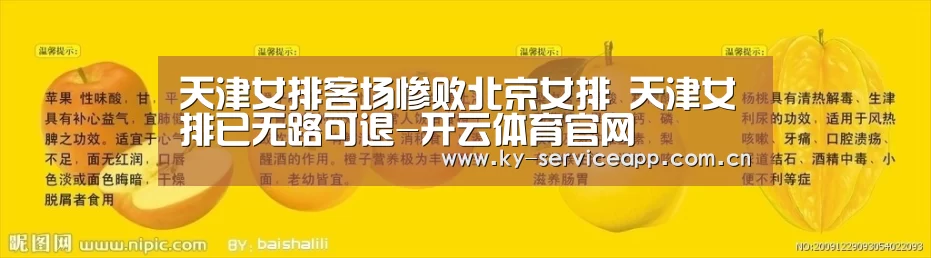 天津女排客场惨败北京女排 天津女排已无路可退-开云体育官网