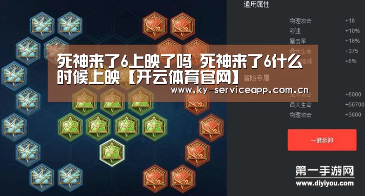 死神来了6上映了吗 死神来了6什么时候上映【开云体育官网】