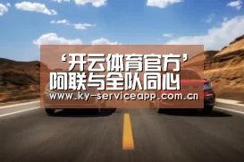 ‘开云体育官方’阿联与全队同心协力 　最终广东大胜山东继续领跑
