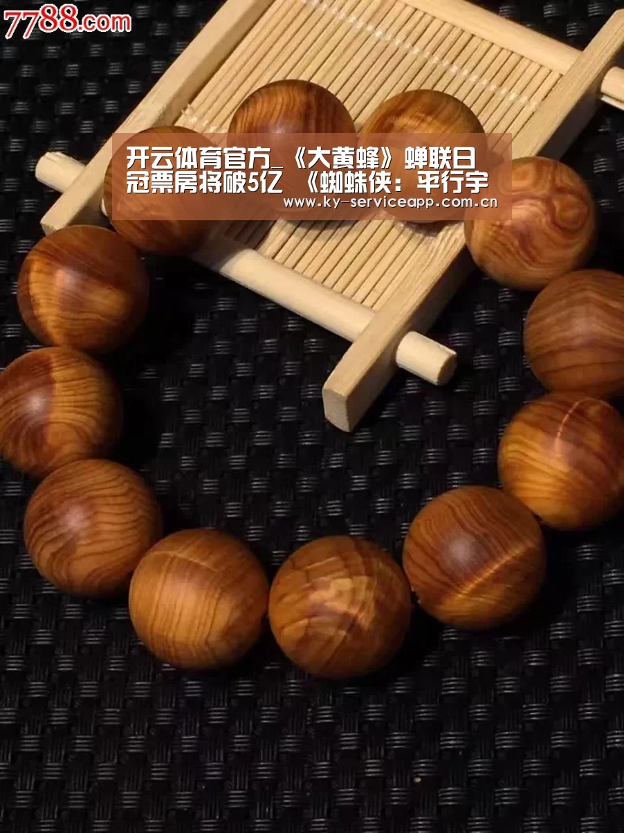 开云体育官方_《大黄蜂》蝉联日冠票房将破5亿 《蜘蛛侠：平行宇宙》斩获金球奖最佳
