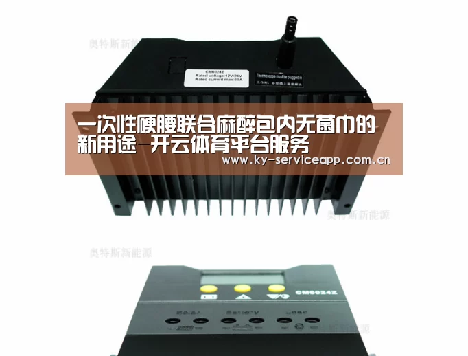 一次性硬腰联合麻醉包内无菌巾的新用途-开云体育平台服务