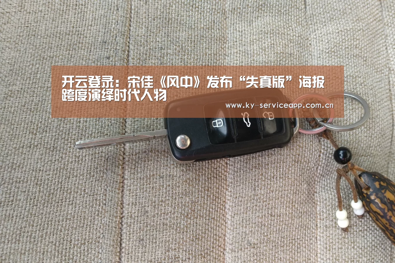 开云登录:宋佳《风中》发布“失真版”海报 跨度演绎时代人物(图2) 开云体育平台服务