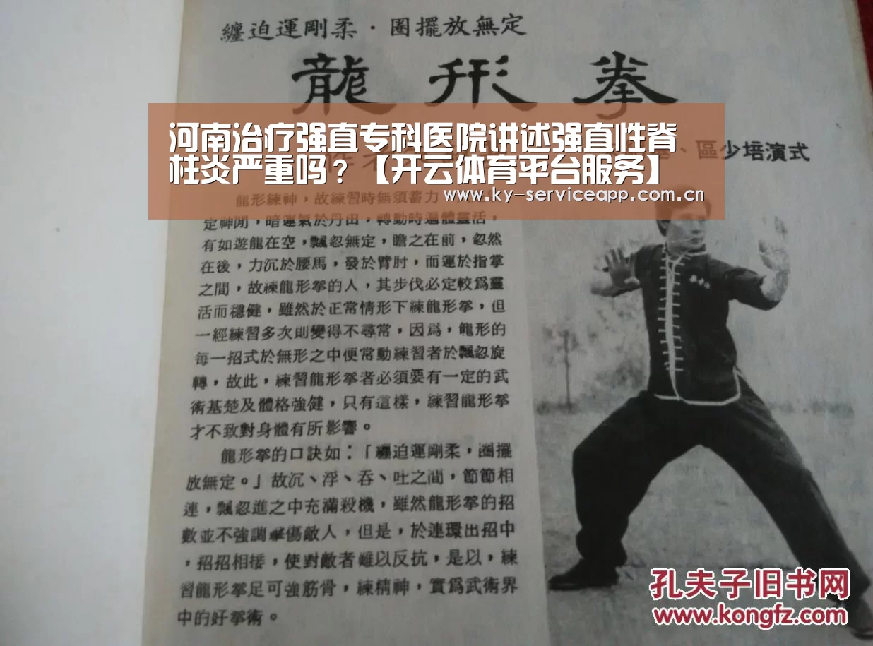 河南治疗强直专科医院讲述强直性脊柱炎严重吗？【开云体育平台服务】