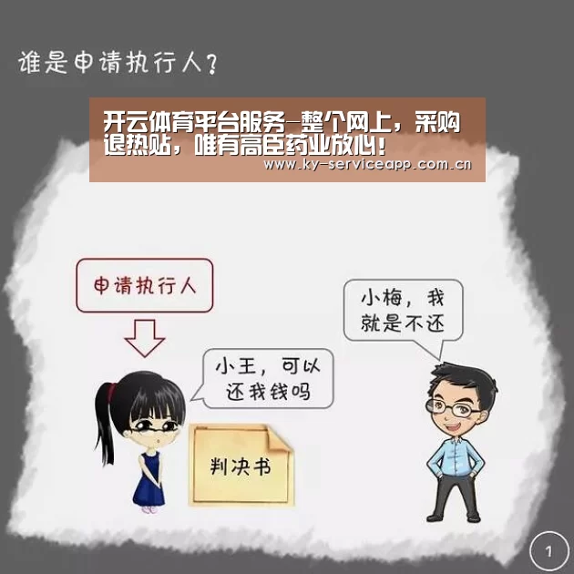 开云体育平台服务-整个网上，采购退热贴，唯有高臣药业放心！