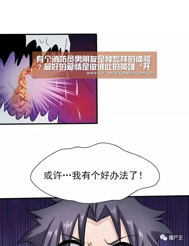 有个消防员男朋友是种怎样的体验？最好的爱情是做彼此的英雄‘开云体育官网’