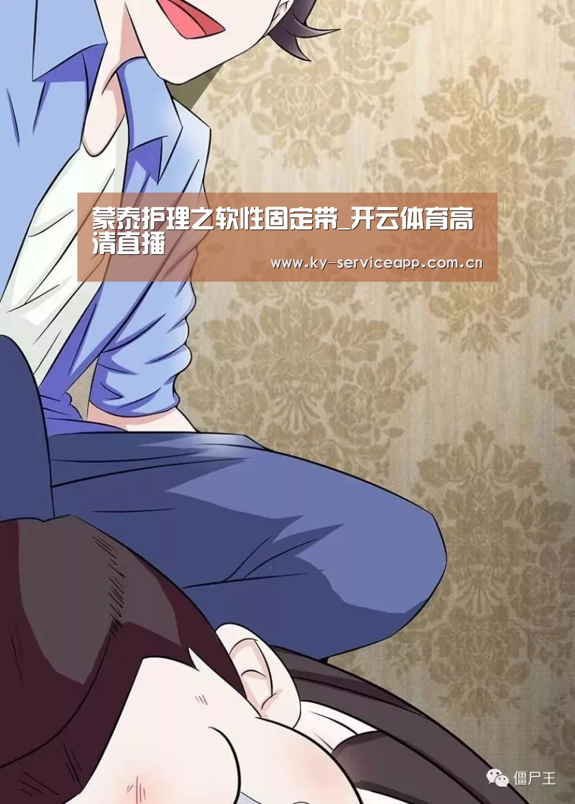 蒙泰护理之软性固定带_开云体育高清直播(图3) 开云体育平台服务