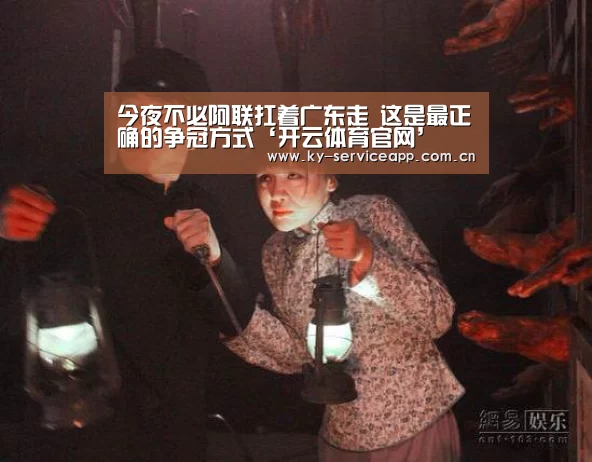 今夜不必阿联扛着广东走 这是最正确的争冠方式‘开云体育官网’