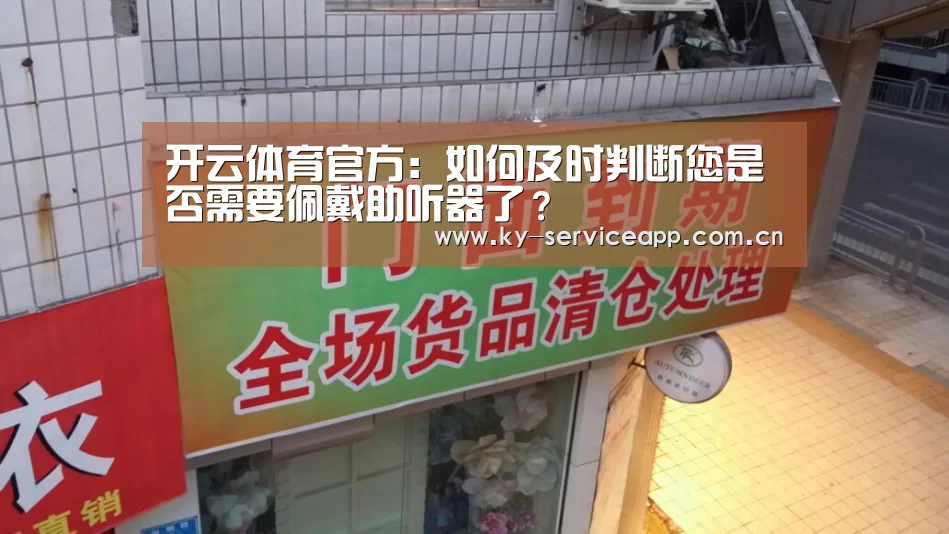 开云体育官方：如何及时判断您是否需要佩戴助听器了？