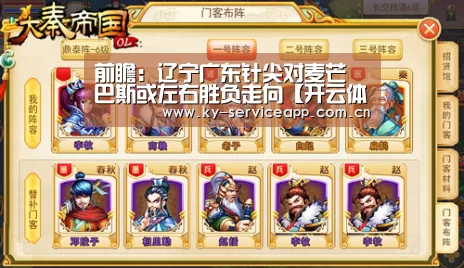 前瞻：辽宁广东针尖对麦芒 巴斯或左右胜负走向【开云体育高清直播】
