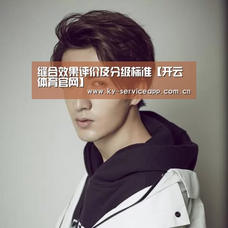 缝合效果评价及分级标准【开云体育官网】