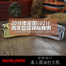 2018年全国(U21)青年篮球锦标赛男子组第二阶段(秦皇岛赛区)补充函【开云登