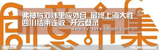 弗神与刘炜里应外合 最终上海大胜四川结束