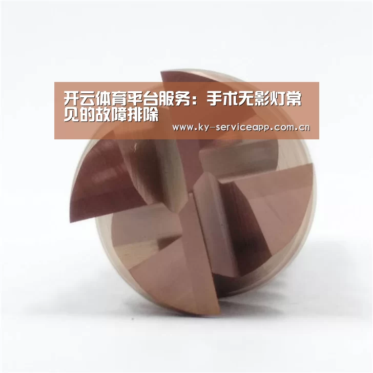 开云体育平台服务：手术无影灯常见的故障排除