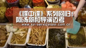 《碟中谍》系列回归！阿汤哥和导演迈考利继