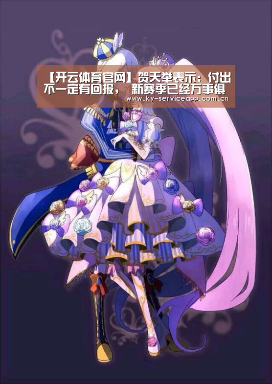 【开云体育官网】贺天举表示：付出不一定有