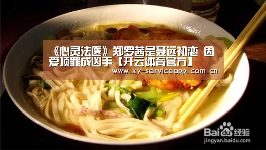 《心灵法医》郑罗茜是聂远初恋 因爱顶罪成